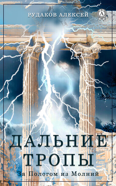 Дальние тропы - Алексей Рудаков - Слушаем Лучшие Аудиокниги в Онлайн Библиотеке Бесплатно