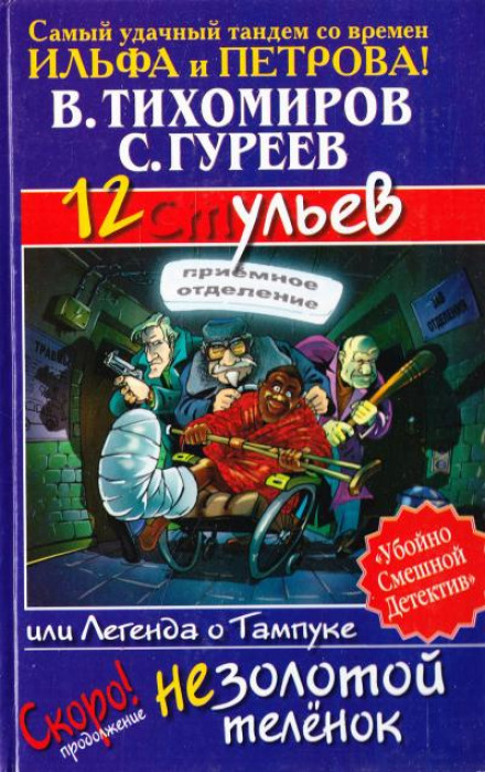 12 ульев, или Легенда о Тампуке - Валерий Тихомиров, Сергей Гуреев - Слушаем Лучшие Аудиокниги в Онлайн Библиотеке Бесплатно