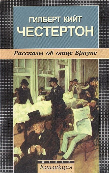 Рассказы об отце Брауне - Гилберт Кит Честертон - Слушаем Лучшие Аудиокниги в Онлайн Библиотеке Бесплатно