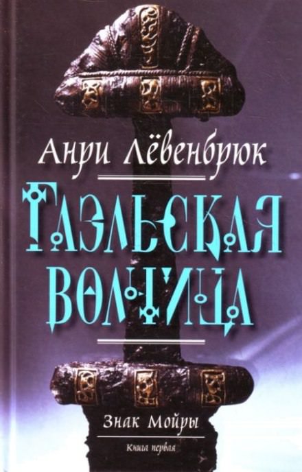 Гаэльская волчица - Анри Левенбрюк - Слушаем Лучшие Аудиокниги в Онлайн Библиотеке Бесплатно