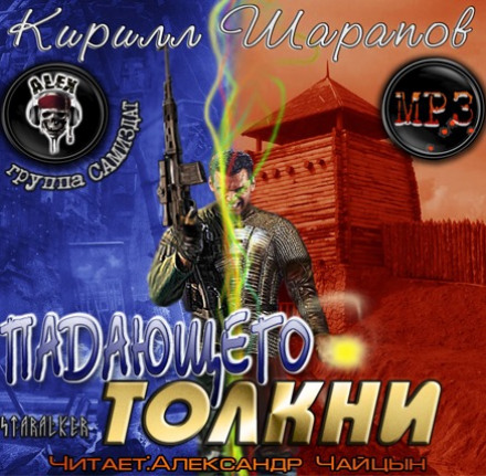Падающего толкни - Кирилл Шарапов - Слушаем Лучшие Аудиокниги в Онлайн Библиотеке Бесплатно