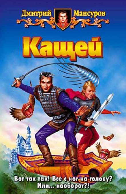 Кащей - Дмитрий Мансуров - Слушаем Лучшие Аудиокниги в Онлайн Библиотеке Бесплатно