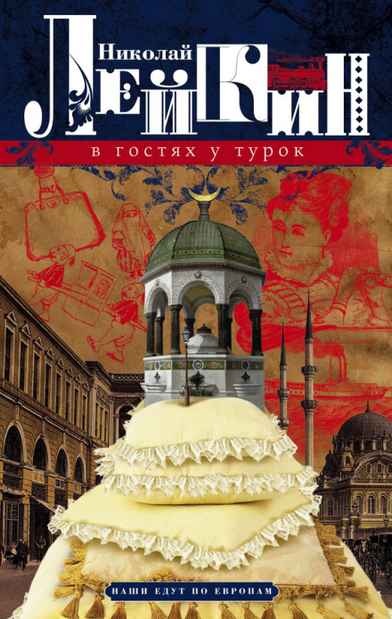 В гостях у турок - Николай Лейкин - Слушаем Лучшие Аудиокниги в Онлайн Библиотеке Бесплатно