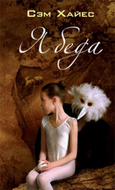 Ябеда - Сэм Хайес - Слушаем Лучшие Аудиокниги в Онлайн Библиотеке Бесплатно