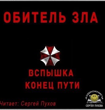Обитель зла. Вспышка. Конец пути (Новеллизация видеоигры) - Слушаем Лучшие Аудиокниги в Онлайн Библиотеке Бесплатно