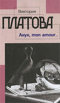 Анук, mon amour - Виктория Платова - Слушаем Лучшие Аудиокниги в Онлайн Библиотеке Бесплатно