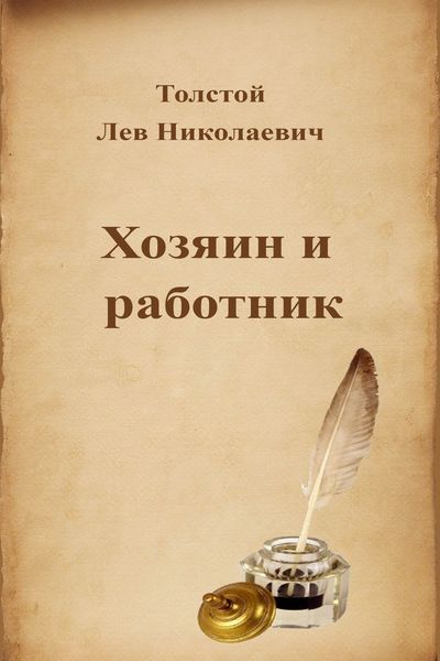 Хозяин и работник - Лев Толстой - Слушаем Лучшие Аудиокниги в Онлайн Библиотеке Бесплатно