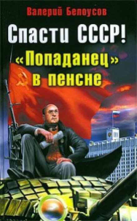 Попаданец в пенсне - Валерий Белоусов - Слушаем Лучшие Аудиокниги в Онлайн Библиотеке Бесплатно
