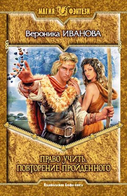 Право учить. Повторение пройденного - Вероника Иванова - Слушаем Лучшие Аудиокниги в Онлайн Библиотеке Бесплатно