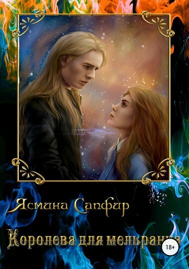 Королева для мельранца - Ясмина Сапфир - Слушаем Лучшие Аудиокниги в Онлайн Библиотеке Бесплатно