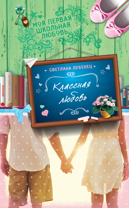 Классная любовь - Светлана Лубенец - Слушаем Лучшие Аудиокниги в Онлайн Библиотеке Бесплатно