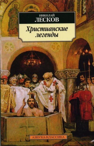 Легенды о первых христианах - Николай Лесков - Слушаем Лучшие Аудиокниги в Онлайн Библиотеке Бесплатно