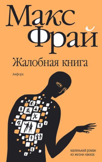 Жалобная книга - Фрай Макс - Слушаем Лучшие Аудиокниги в Онлайн Библиотеке Бесплатно