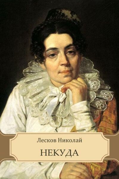 Некуда - Николай Лесков - Слушаем Лучшие Аудиокниги в Онлайн Библиотеке Бесплатно