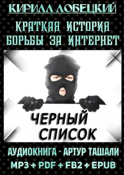 Чёрный список. Краткая история борьбы за Интернет - Кирилл Лобецкий - Слушаем Лучшие Аудиокниги в Онлайн Библиотеке Бесплатно