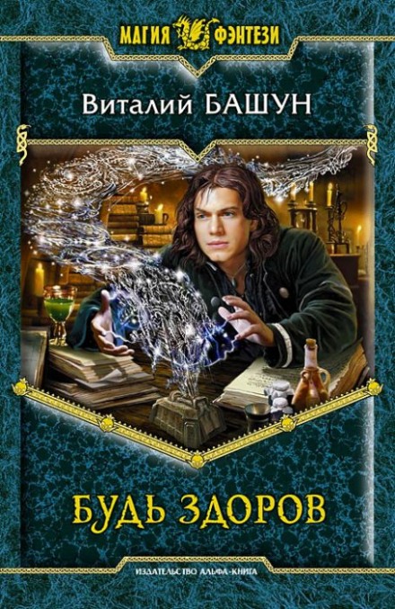 Будь здоров - Виталий Башун - Слушаем Лучшие Аудиокниги в Онлайн Библиотеке Бесплатно