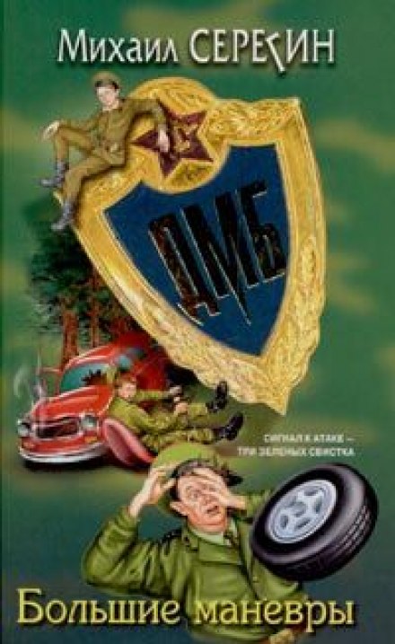 ДМБ. Большие маневры - Михаил Серегин - Слушаем Лучшие Аудиокниги в Онлайн Библиотеке Бесплатно