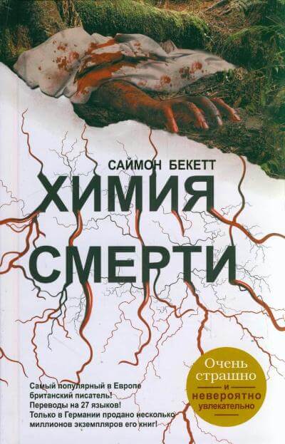 Химия Смерти - Саймон Бекетт - Слушаем Лучшие Аудиокниги в Онлайн Библиотеке Бесплатно