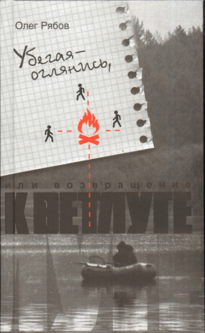 Убегая - оглянись, или Возвращение к Ветлуге - Олег Рябов - Слушаем Лучшие Аудиокниги в Онлайн Библиотеке Бесплатно