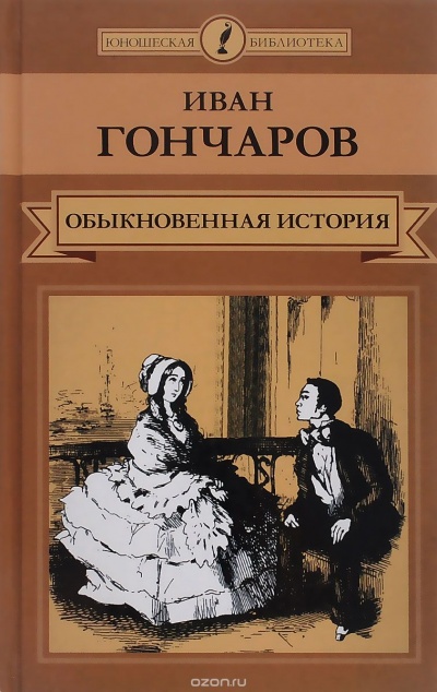 Обыкновенная история. Необыкновенная история - Иван Гончаров - Слушаем Лучшие Аудиокниги в Онлайн Библиотеке Бесплатно