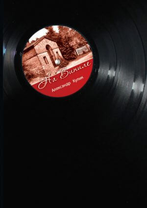 На виниле - Александр Кулик - Слушаем Лучшие Аудиокниги в Онлайн Библиотеке Бесплатно