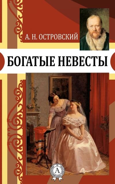 Богатые невесты - Александр Островский - Слушаем Лучшие Аудиокниги в Онлайн Библиотеке Бесплатно