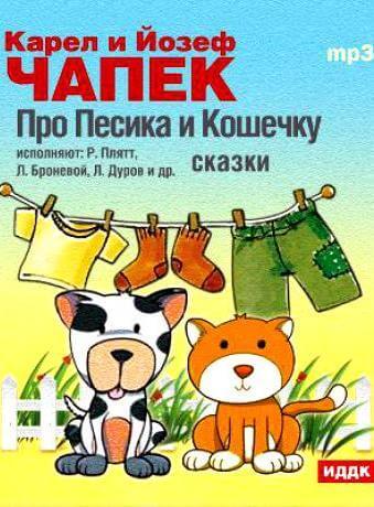 Сказки - Карел Чапек, Йозеф Чапек - Слушаем Лучшие Аудиокниги в Онлайн Библиотеке Бесплатно