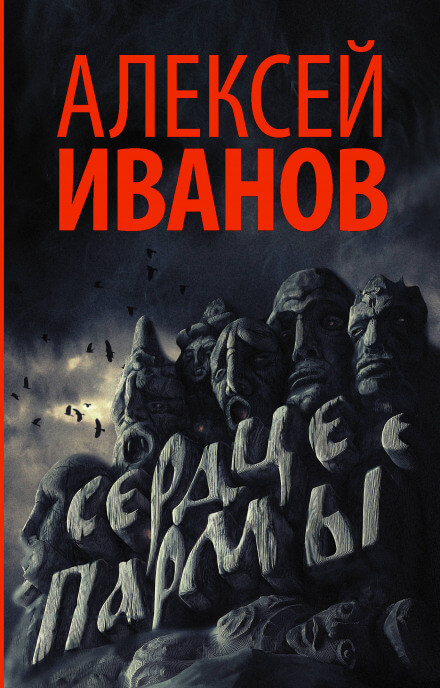 Сердце Пармы, или Чердынь - княгиня гор - Алексей Иванов - Слушаем Лучшие Аудиокниги в Онлайн Библиотеке Бесплатно