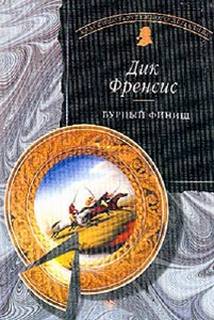 Бурный финиш - Дик Фрэнсис - Слушаем Лучшие Аудиокниги в Онлайн Библиотеке Бесплатно