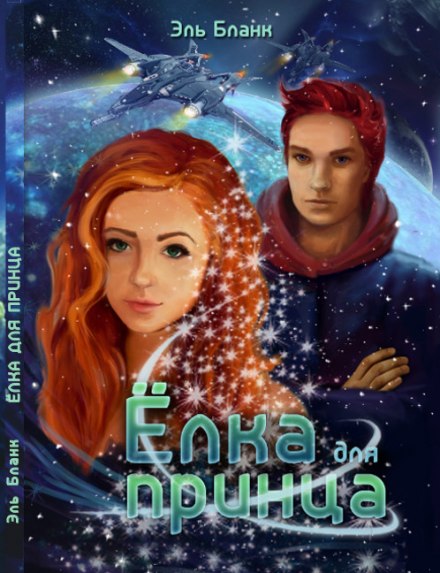 Ёлка для принца - Эль Бланк - Слушаем Лучшие Аудиокниги в Онлайн Библиотеке Бесплатно