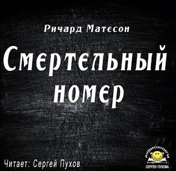 Смертельный номер - Ричард Матесон - Слушаем Лучшие Аудиокниги в Онлайн Библиотеке Бесплатно