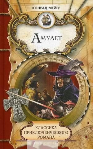 Амулет - Мейер Конрад - Слушаем Лучшие Аудиокниги в Онлайн Библиотеке Бесплатно