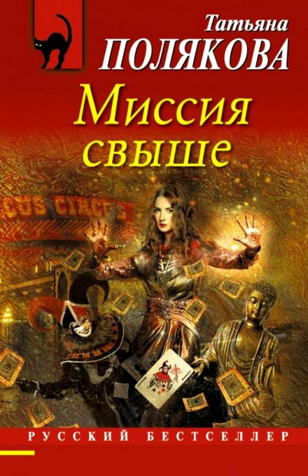 Миссия свыше - Татьяна Полякова - Слушаем Лучшие Аудиокниги в Онлайн Библиотеке Бесплатно