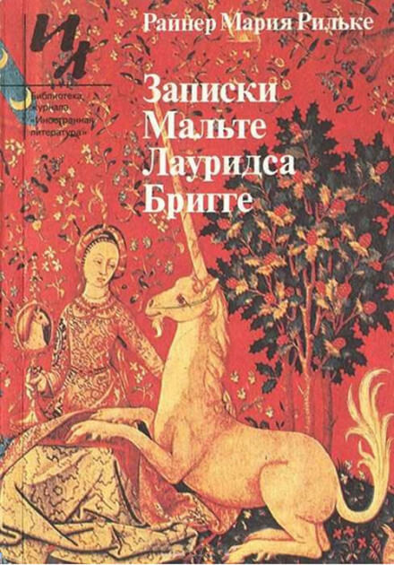 Записки Мальте Лауридса Бригге - Райнер Мария Рильке - Слушаем Лучшие Аудиокниги в Онлайн Библиотеке Бесплатно