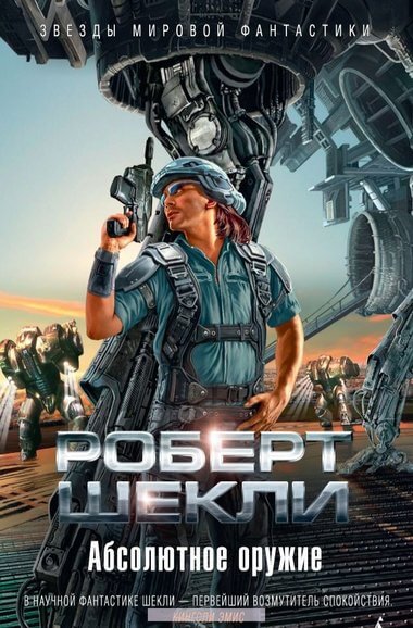 Абсолютное оружие. Я и мои шпики. Поднимается ветер. Проблема туземцев - Роберт Шекли - Слушаем Лучшие Аудиокниги в Онлайн Библиотеке Бесплатно