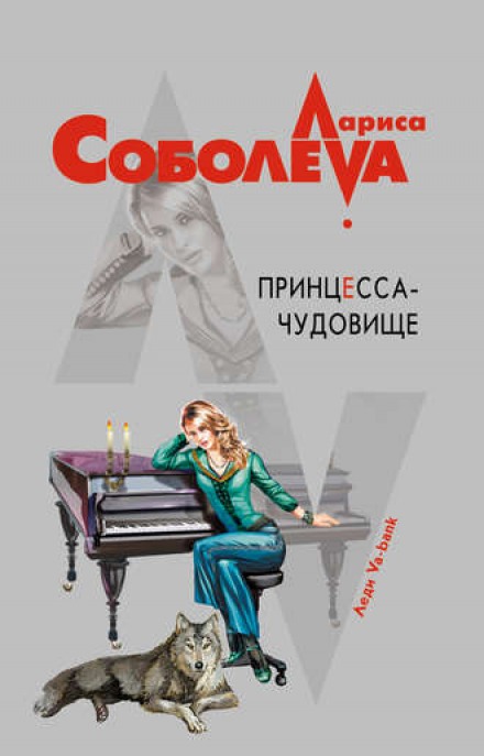 Принцесса-чудовище - Лариса Соболева - Слушаем Лучшие Аудиокниги в Онлайн Библиотеке Бесплатно
