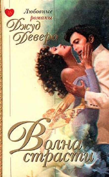 Волна страсти - Джуд Деверо - Слушаем Лучшие Аудиокниги в Онлайн Библиотеке Бесплатно