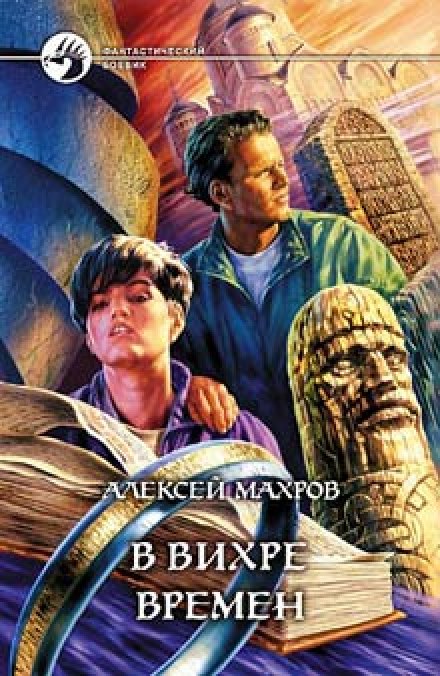 В вихре времен - Алексей Махров - Слушаем Лучшие Аудиокниги в Онлайн Библиотеке Бесплатно