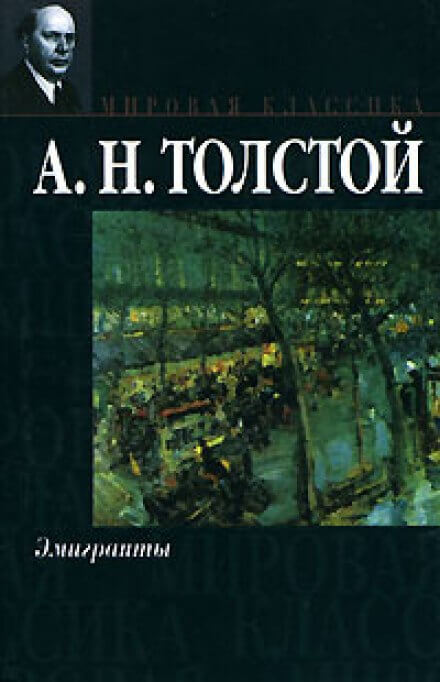 Эмигранты - Алексей Толстой - Слушаем Лучшие Аудиокниги в Онлайн Библиотеке Бесплатно