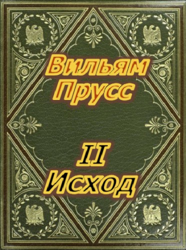 II Исход - Вильям Прусс - Слушаем Лучшие Аудиокниги в Онлайн Библиотеке Бесплатно