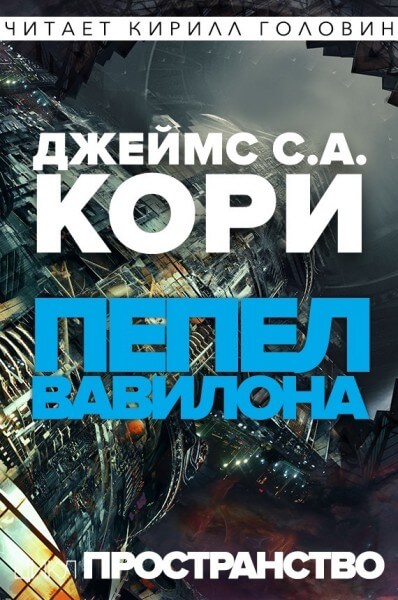 Пепел Вавилона - Джеймс Кори - Слушаем Лучшие Аудиокниги в Онлайн Библиотеке Бесплатно