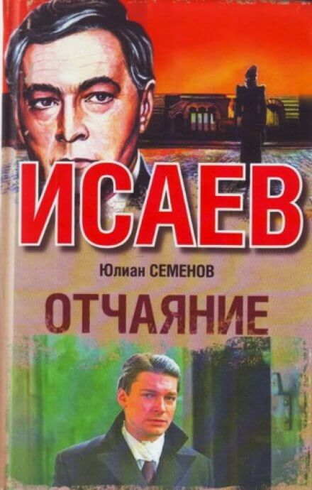 Отчаяние - Юлиан Семенов - Слушаем Лучшие Аудиокниги в Онлайн Библиотеке Бесплатно