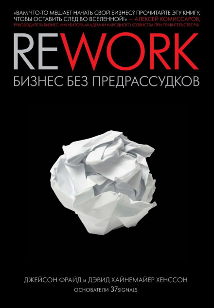 Rework. Бизнес без предрассудков - Джейсон Фрайд, Дэвид Хенссон - Слушаем Лучшие Аудиокниги в Онлайн Библиотеке Бесплатно