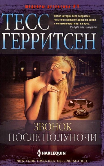 Звонок после полуночи - Тесс Герритсен - Слушаем Лучшие Аудиокниги в Онлайн Библиотеке Бесплатно