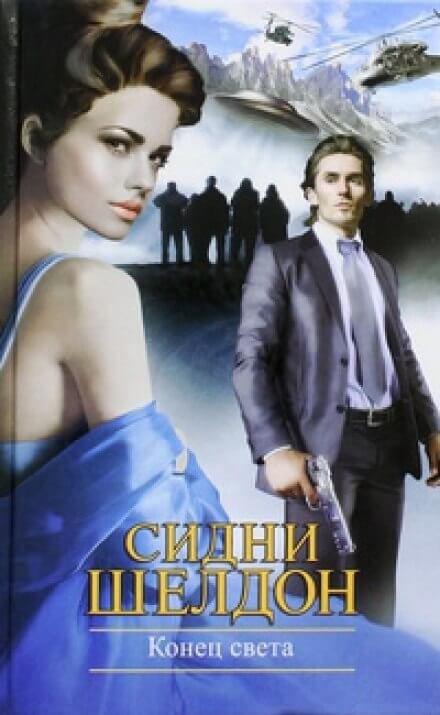 Конец света - Сидни Шелдон - Слушаем Лучшие Аудиокниги в Онлайн Библиотеке Бесплатно