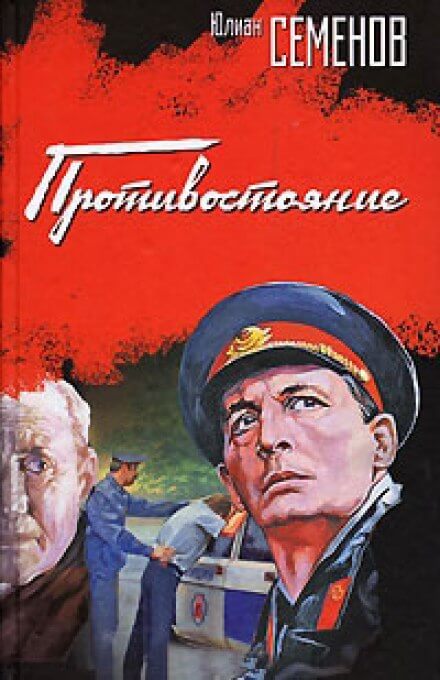 Противостояние - Юлиан Семенов - Слушаем Лучшие Аудиокниги в Онлайн Библиотеке Бесплатно