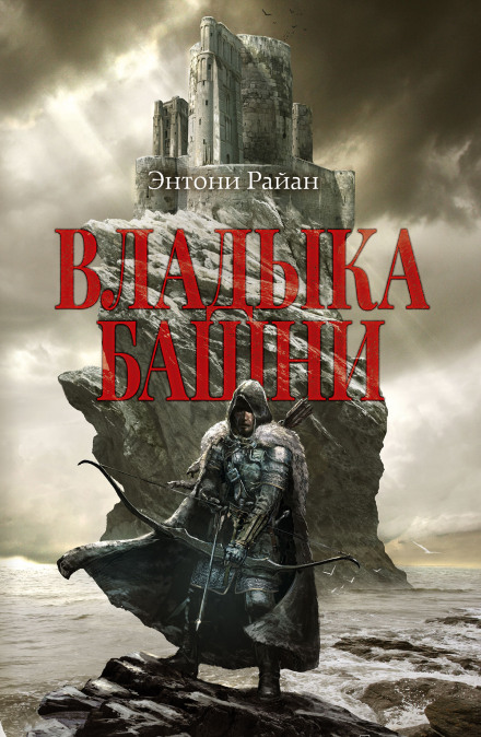 Владыка башни - Энтони Райан - Слушаем Лучшие Аудиокниги в Онлайн Библиотеке Бесплатно