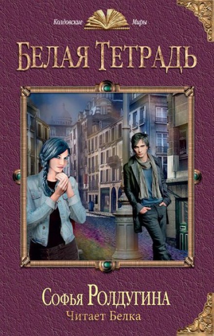 Белая тетрадь - Софья Ролдугина - Слушаем Лучшие Аудиокниги в Онлайн Библиотеке Бесплатно