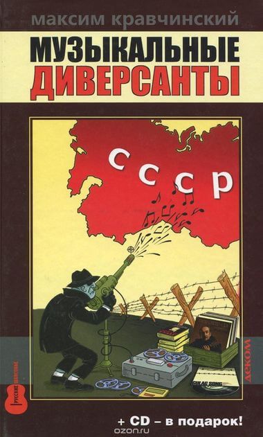 Музыкальные диверсанты - Максим Кравчинский - Слушаем Лучшие Аудиокниги в Онлайн Библиотеке Бесплатно