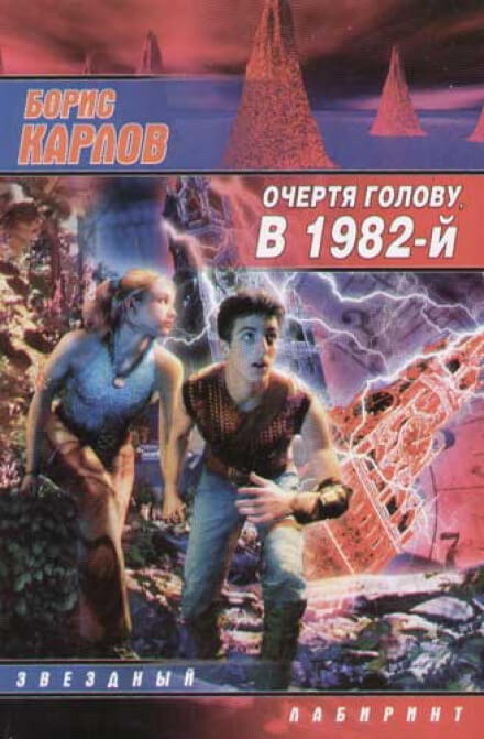 Очертя голову, в 1982-й - Борис Карлов - Слушаем Лучшие Аудиокниги в Онлайн Библиотеке Бесплатно